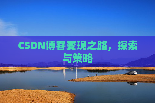 CSDN博客变现之路，探索与策略